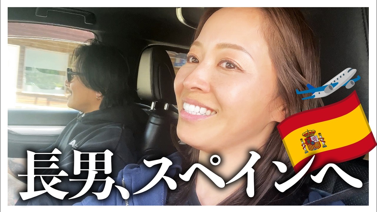 【ご報告】長男としばしのお別れ💧またひとつ夢を叶えて情熱の国スペインへ⚽️空港で見せた「男の背中」に泣けた😭