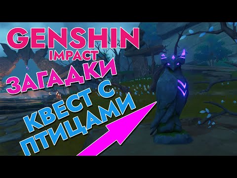 РЕШИТЕ ЗАГАДКУ КАМНЕЙ | ОКТАВА МАУСИРО | ЗАДАНИЕ НА ГРОМОВЫХ ПТИЦ | GENSHIN IMPACT