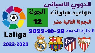 مواعيد مباريات الدوري الاسباني 2022-2023 الجولة 12 والقنوات الناقلة للمباريات والمعلقين