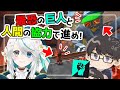 【コラボ】新感覚ゲーム!VR操作の巨人✕コントローラー操作の人間で攻略【VR Giants】 #キシタク店長 #猫百合イッサ