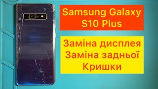 Samsung Galaxy S10 Plus | Заміна дисплея | Заміна задньої кришки. Samsung Galaxy S10 Plus | Display