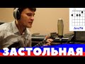 Розенбаум - Застольная аккорды 🎸 кавер табы как играть на гитаре | pro-gitaru.ru