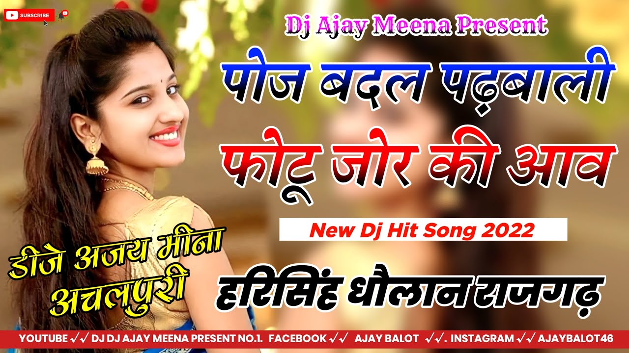 पोज बदल पढ़बाली फोटू जोर की आव !! Harisingh Dholan !! MeenaGeet Dj Remix !! Dj Ajay Meena