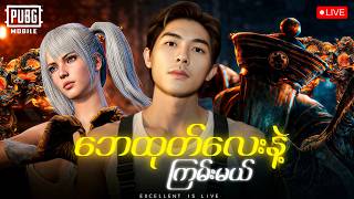 🛑LIVE NOW UR ကို Classic လိုတီးပြီး ကြက်သားတွေကျွေးမယ် 😂