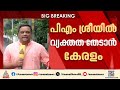 പിഎം ശ്രീ പദ്ധതി; വ്യക്തത തേടി കേരളം കേന്ദ്രത്തിന് കത്തയക്കും |PM Shri | VD Satheesan