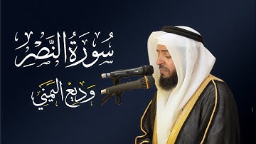 الشيخ وديع اليمني سورة النصر | المصحف المرتل Wadiee Al-Yamani Surat An-Nasr
