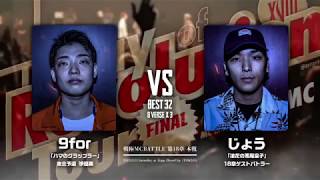 9for vs じょう/戦極MCBATTLE第18章 BEST BOUT 3(2018.8.11)