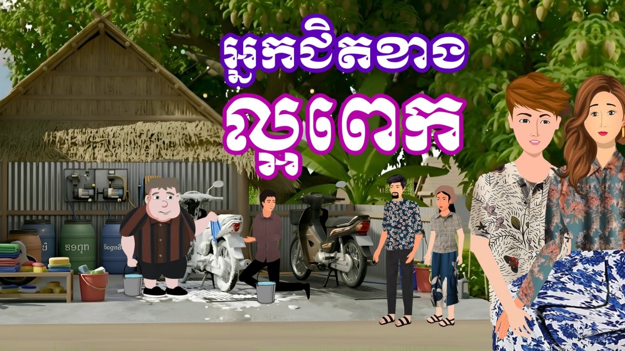 រឿង អ្នកជិតខាងល្អពេក | រឿងនិទានខ្មែរ-Khmer Cartoon Movies