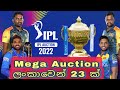 IPL 2022 Mega Auction | 23 Players from Sri Lanka | #ipl2022 #ipl2022auction #ipl2022megaauction