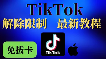 最新版本ios Tiktok 拔卡使用教程tiktok国际版ios如何使用下载ios Tiktok怎么在国内使用科技分享mp3