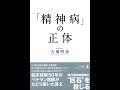【紹介】「精神病」の正体 （大塚 明彦）