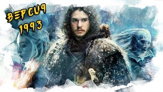 ИГРА ПРЕСТОЛОВ — ВЕРСИЯ 1993 ГОДА (КАК ВСЁ МОГЛО БЫТЬ) ИГРА ПРЕСТОЛОВ — ВЕРСИЯ 1993 ГОДА (КАК ВСЁ МОГЛО БЫТЬ)