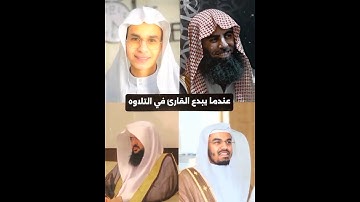 عندما يبدع القارئ في التلاوه محمد اللحيدان عين فيهاتسمى سلسبيلا#محمد اللحيدان#عينن_فيها_تسما_سلسبيلا