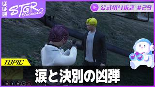 ほぼ週ストグラSeason2 #29 - 7月1日~7月5日【切り抜き】