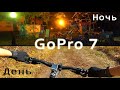 GoPro 7 black. Обзор + тест(день, ночь)!