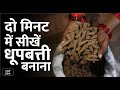 Learn to make incense sticks in two minutes how to make dhoopbatti