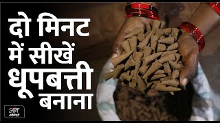 दो मिनट में सीखें धूपबत्ती बनाना || How to make dhoopbatti