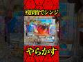 ※残保留でシンジ⁉️#パチンコ #エヴァ15#未来への咆哮
