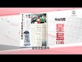 香港新聞｜無綫新聞｜04/04/24 要聞｜4月4日 報章要聞(二)