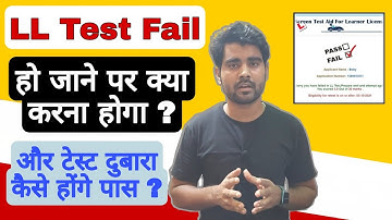 LL Test Fail हो गए हैं Retest कैसे दें? | Learning License  Retest | अब क्या करना होगा काम ? |