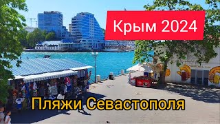 🛟⚓🚢♥️ Крым 2024.Пляжи Севастополя.