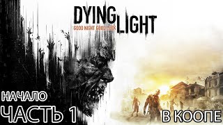 Dying light Прохождение 1  *****КООП*****