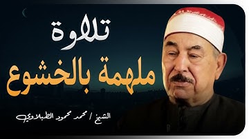 صوت ملائكي عذب | تلاوة تريح القلب | الشيخ محمد محمود الطبلاوي