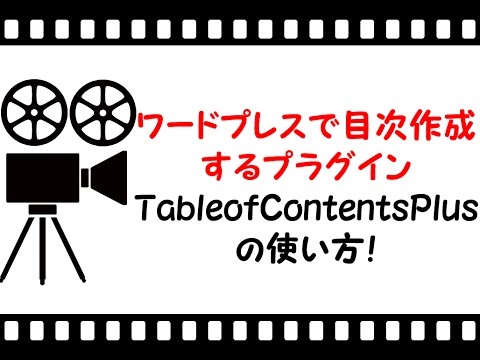 ワードプレスで目次作成するプラグインTableofContentsPlusの使い方！