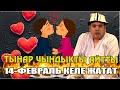 Тынар 14-февралда Парк толо кыздар балдар бири бири жымсалдап жатат