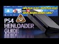 🔥 HOW TO JAILBREAK ANY PS4 UP TO 12.52 — HenLoader_LP.iso (Poops + Lapse) + GoldHEN 2.4b18.7