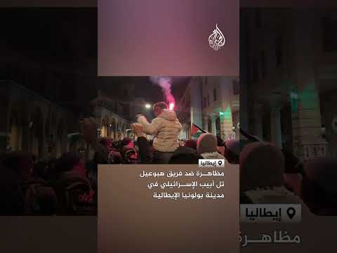 مظاهرة ضد فريق هبوعيل تل أبيب الإسرائيلي في مدينة بولونيا الإيطالية