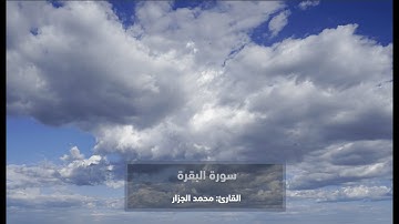 سورة البقرة كاملة - القارئ محمد الجزار