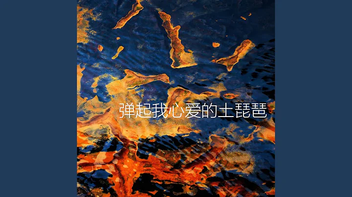 弹起我心爱的土琵琶 - 天天要闻