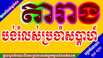 តារាងរំលស់ប្រចាំសប្តាហ៍ Weekly Loan Amortization Table