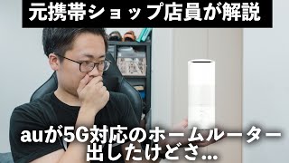au has announced a 5G-compatible home router, but to be honest