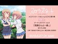 スロウスタート Blu-ray&amp;DVD第4巻特典CD/オーディオドラマ vol.4 「清瀬さんと一緒。」試聴動画