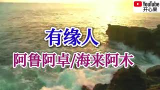 ❤️🎶阿鲁阿卓/海来阿木【有缘人】🎶❤️动态歌词