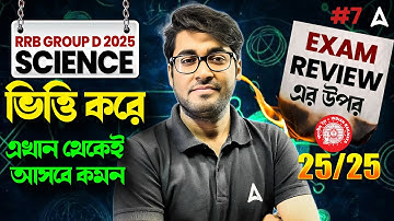 RRB Group D Expected Questions 2025 | RRB Group D Exam Review এর উপর ভিত্তি করে by Sudipta Sir