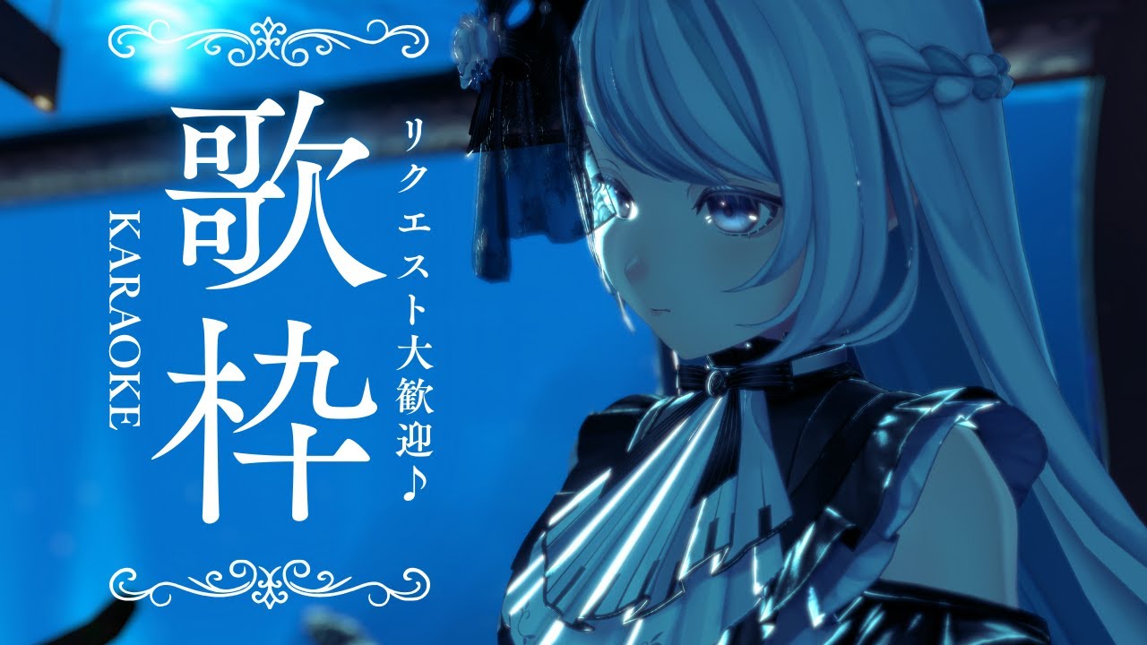 リクエストも歓迎!カラオケ歌枠♪《#夜世生宵》