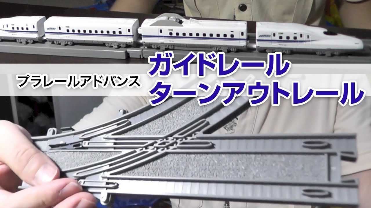 プラレールアドバンス「ガイドレール」「ターンアウトレール」 - YouTube