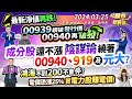 &#39;24.03.25【瘋狂股市福利社】最新淨值再跌!00939續破發行價 00940再破發!成分股還不漲陰謀論繞著00940、919及元大?鴻海不到200不會停?買電力股賺電價║林鈺凱、莊佳螢、謝明哲║