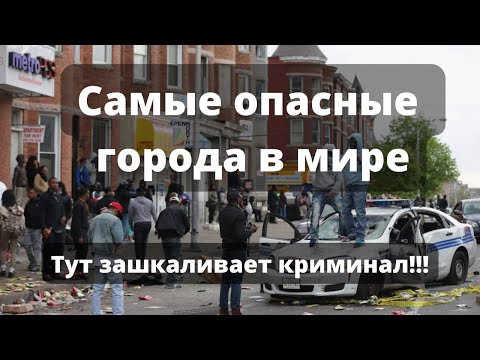 12 Самых криминальных городов в мире, куда лучше не приезжать