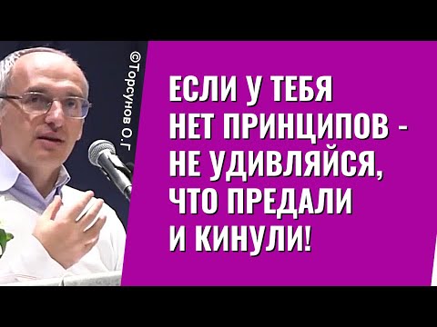 Если у тебя нет принципов - не удивляйся, что предали и кинули! Торсунов лекции