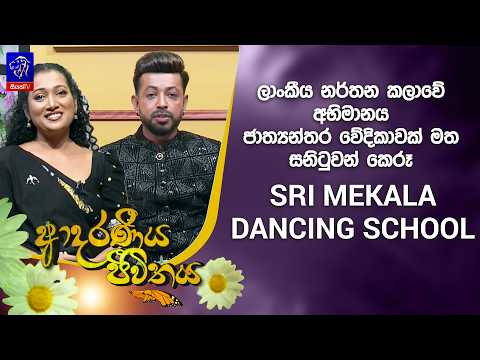 ලාංකීය නර්තන කලාවේ අභිමානය ජාත්‍යන්තර වේදිකාවක් මත සනිටුවන් කෙරූ ''SRI MEKALA DANCING SCHOOL''