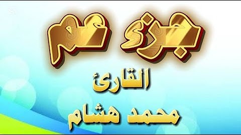 جزء النبأ محمد هشام تلاوه هادئه محمد هشام