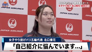 【陸上】女子やり投げパリ五輪代表 北口榛花「自己紹介に悩んでいます…」