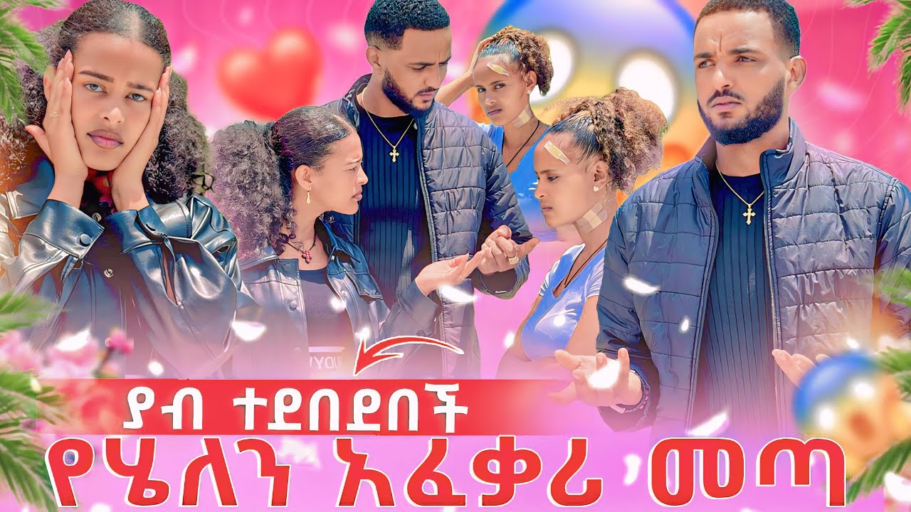 የሄለን አፈቃሪ መጣ ❤️🤔ያብ ተደበደበች 😱