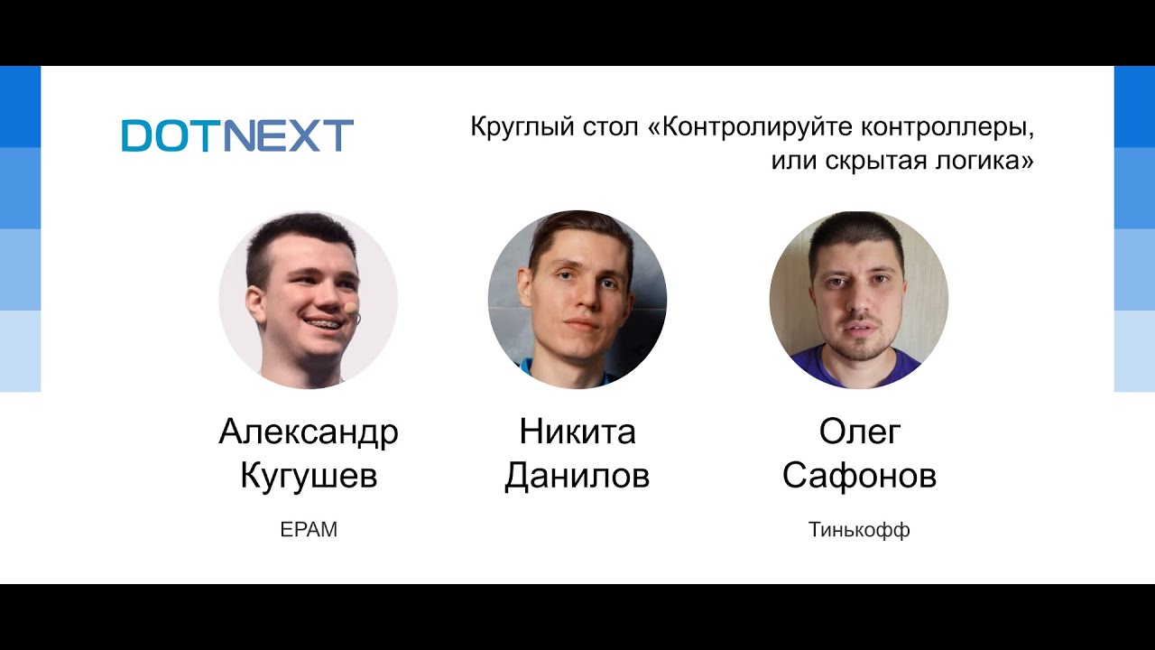 Круглый стол «Контролируйте контроллеры, или скрытая логика»
