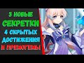 3 НОВЫЕ СЕКРЕТКИ\СКРЫТЫЕ ДОСТИЖЕНИЯ И ПРЕМОГЕМЫ(Genshin Impact)