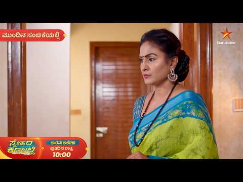 ಕನಕಾವತಿಯ ಮೋಸದಾಟವನ್ನ ಬಯಲಿಗೆಳಿತಾಳಾ ಪಲ್ಲವಿ? | 12 Sep 2026 | Snehada Kadalalli | Mundina Sanchike